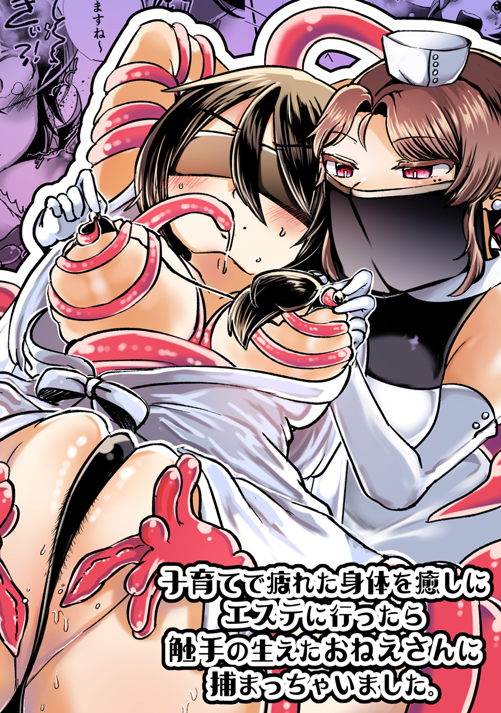 子育てで疲れた身体を癒しにエステに行ったら触手の生えたおねえさんに捕まっちゃいました。