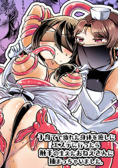 子育てで疲れた身体を癒しにエステに行ったら触手の生えたおねえさんに捕まっちゃいました。