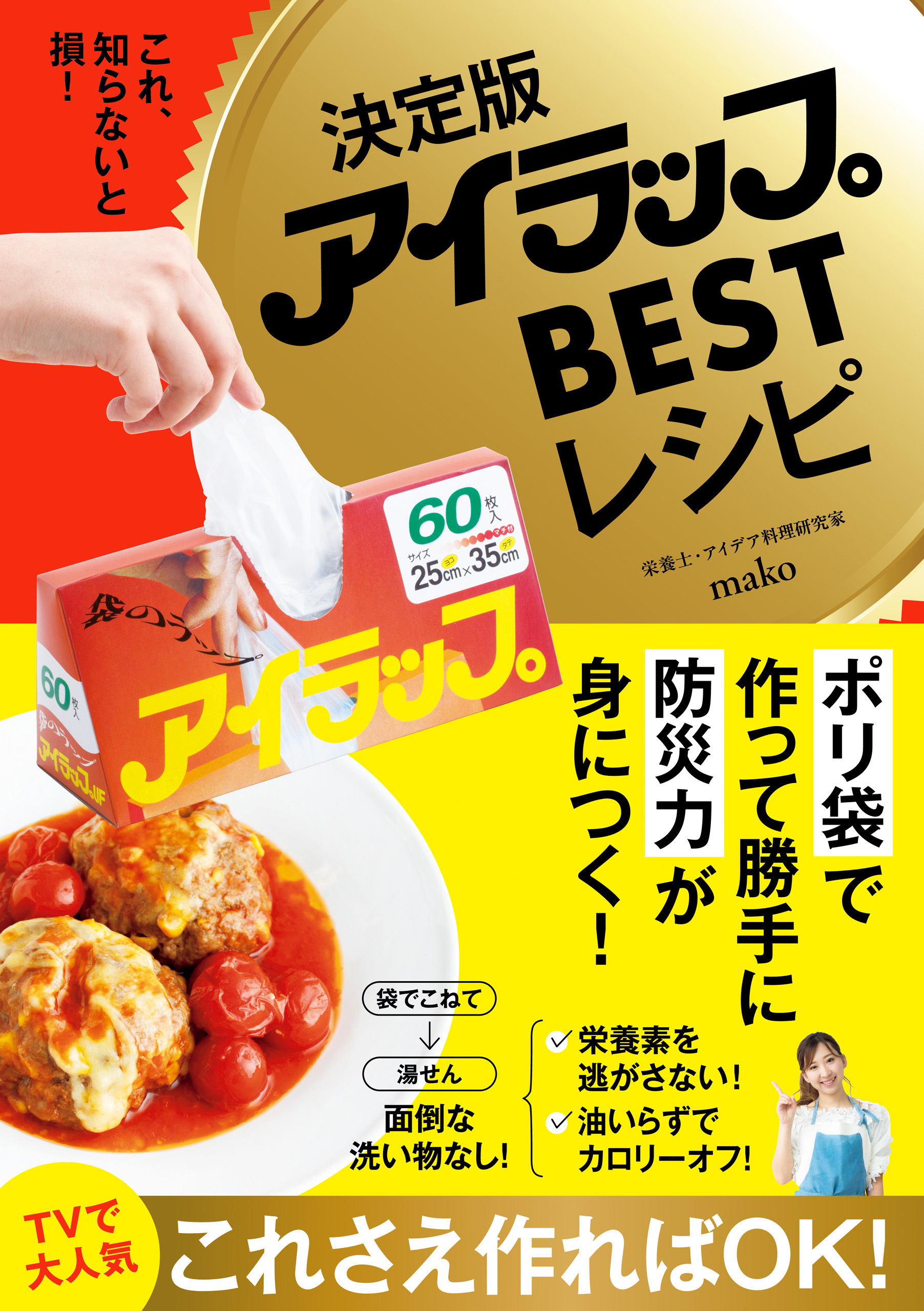 決定版アイラップBESTレシピ - これ、知らないと損！ -