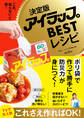 決定版アイラップBESTレシピ - これ、知らないと損! -