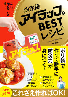 決定版アイラップBESTレシピ - これ、知らないと損! -