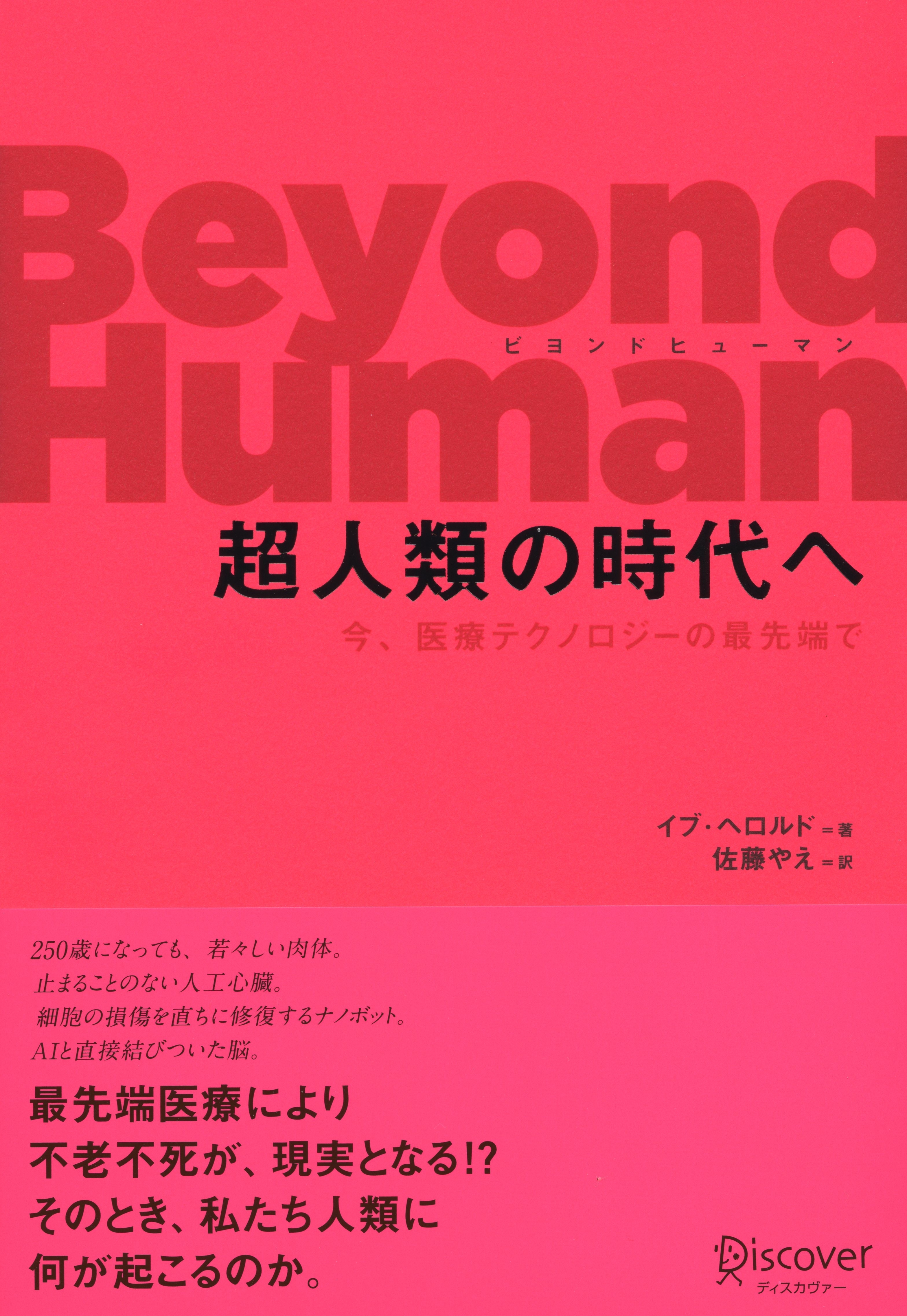 Beyond Human　超人類の時代へ