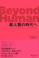 Beyond Human 超人類の時代へ