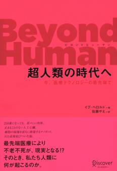 Beyond Human 超人類の時代へ