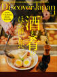 Discover Japan2023年1月号「酒と肴のほろ酔い旅へ」