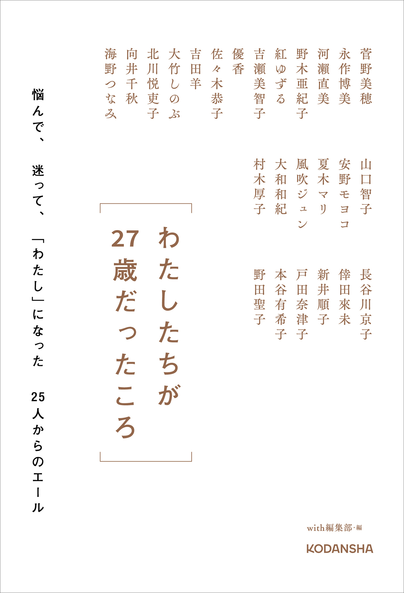 わたしたちが２７歳だったころ　　悩んで、迷って、「わたし」になった２５人からのエール