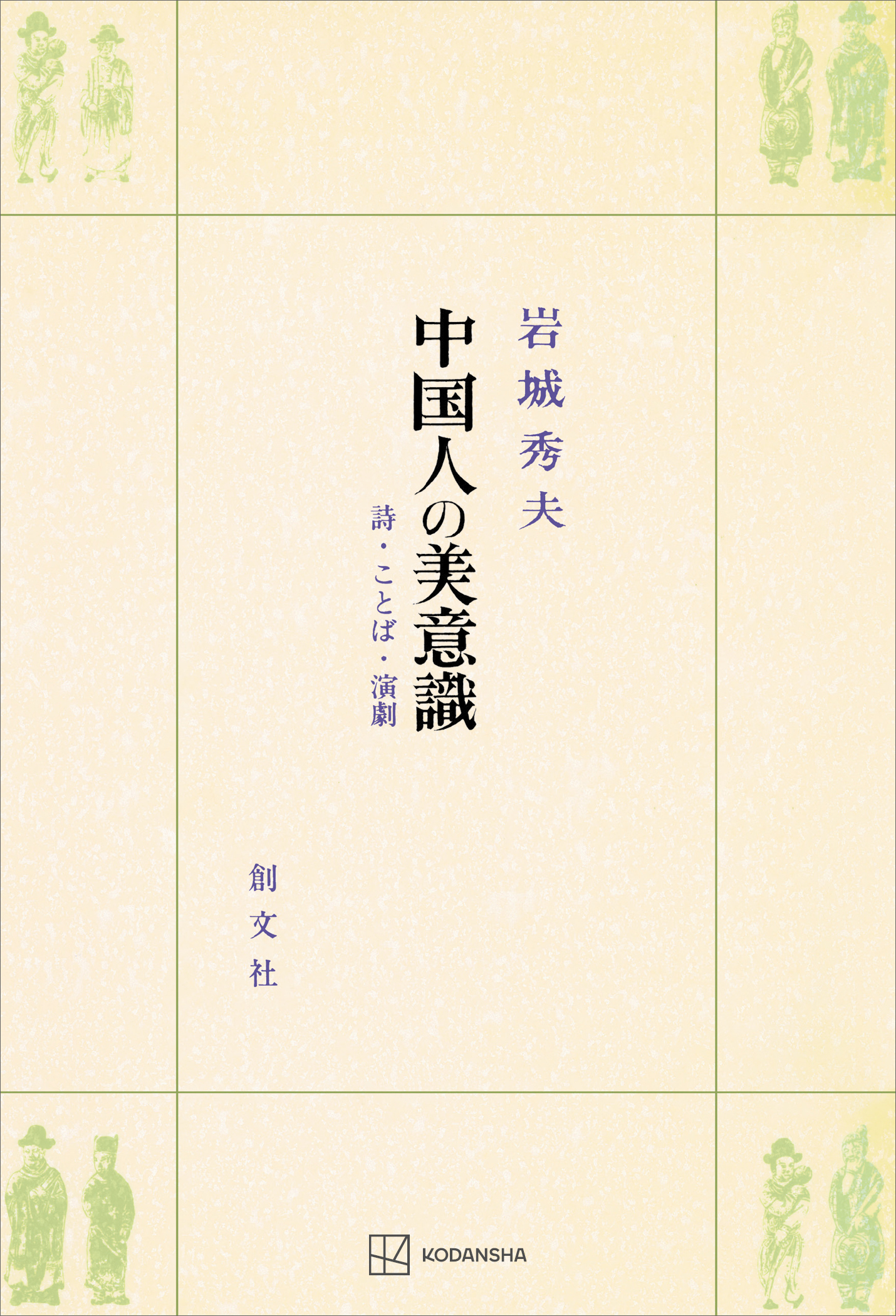 中国人の美意識　詩・ことば・演劇