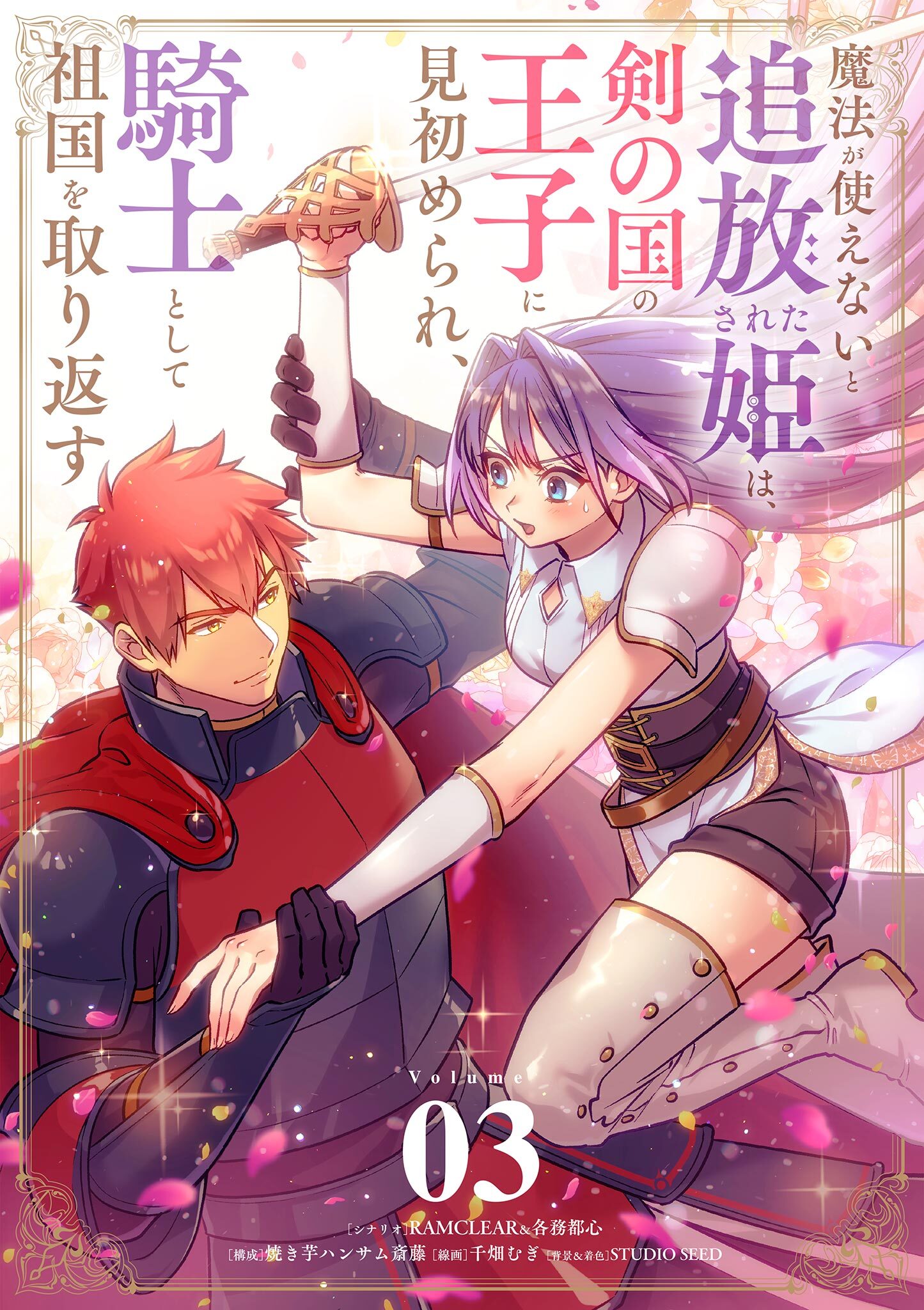 【期間限定　無料お試し版　閲覧期限2026年7月17日】魔法が使えないと追放された姫は、剣の国の王子に見初められ、騎士として祖国を取り返す【単話】 3