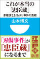 これが本当の「忠臣蔵」 赤穂浪士討ち入り事件の真相(小学館101新書)