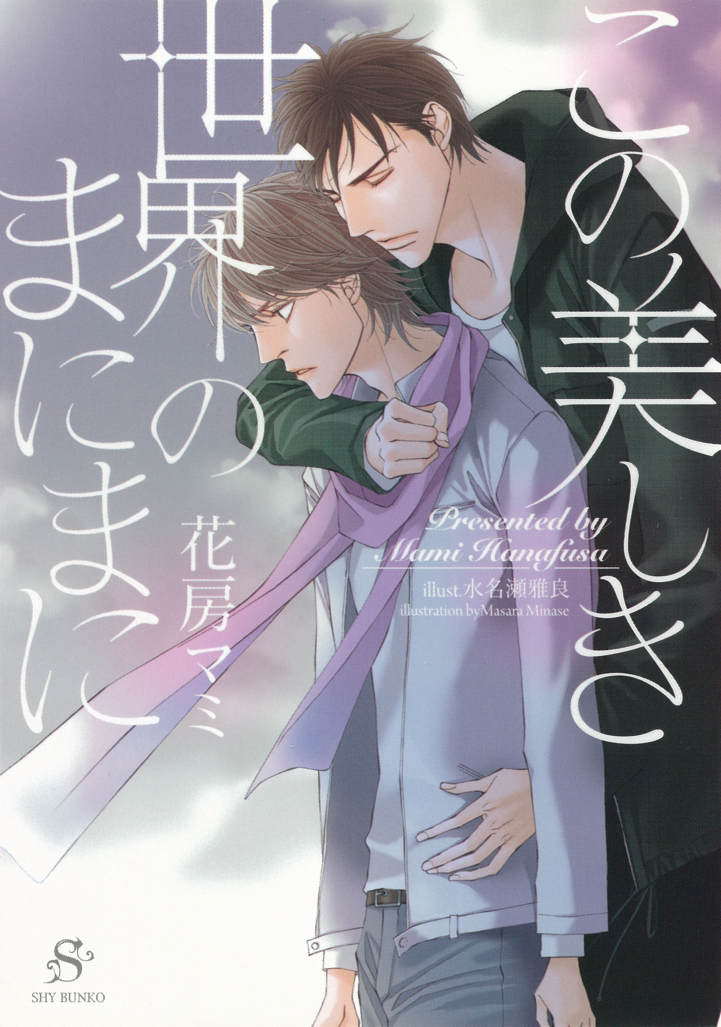 この美しき世界のまにまに　【イラスト付】