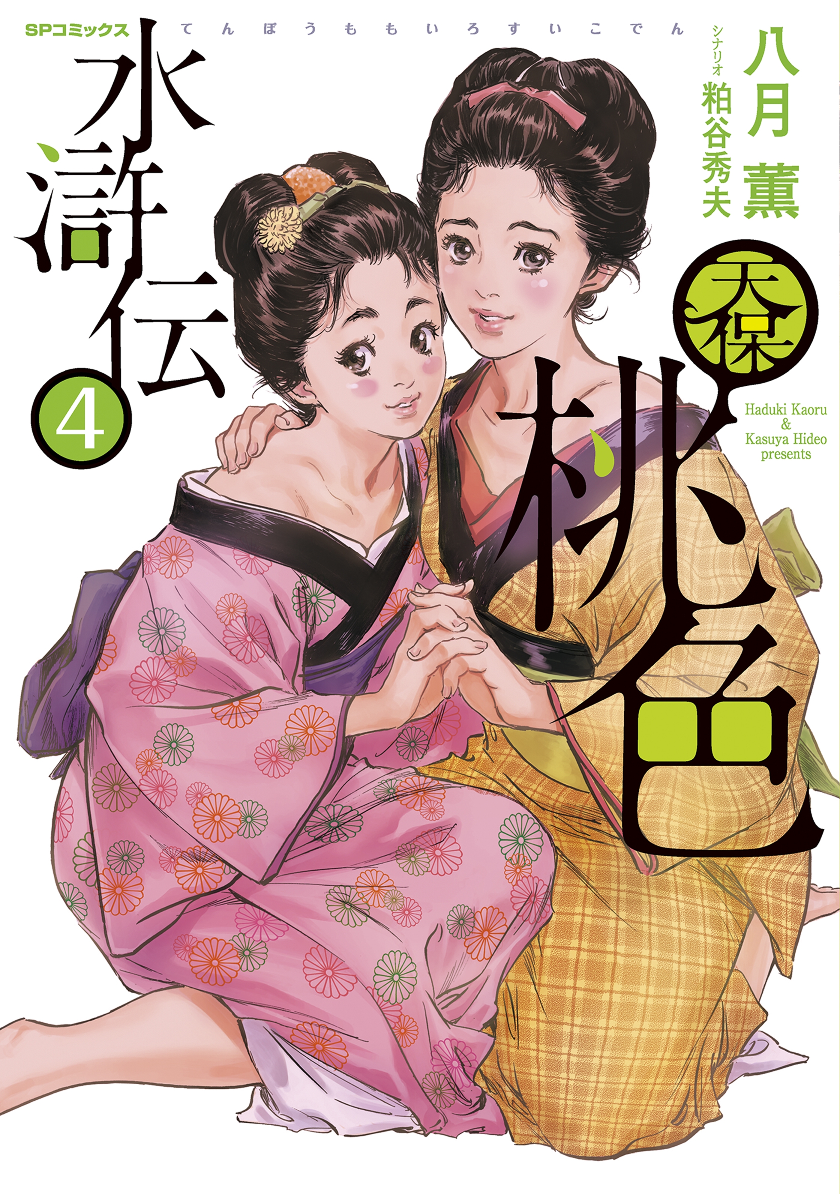 天保桃色水滸伝 無料 試し読みなら Amebaマンガ 旧 読書のお時間です