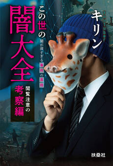 この世の闇大全