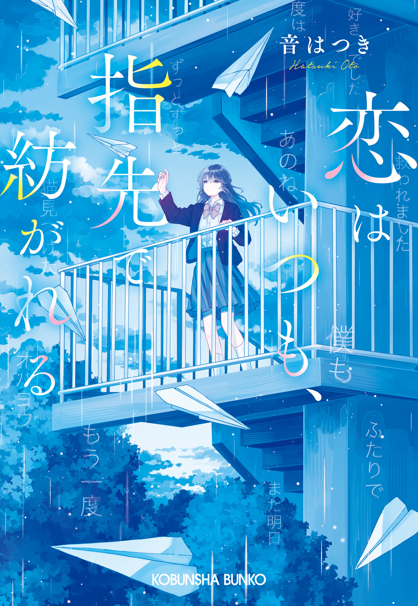 恋はいつも、指先で紡がれる