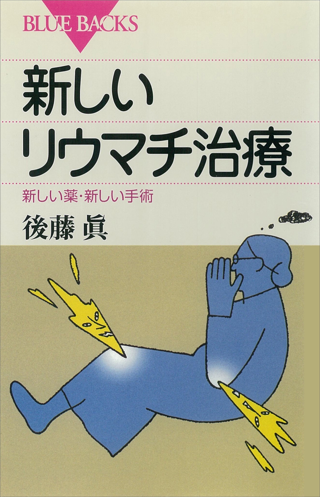 新しいリウマチ治療　新しい薬・新しい手術
