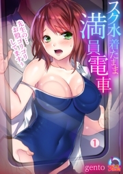 スク水着たまま満員電車～先生の…お股ゴリゴリしてますぅ～(1)
