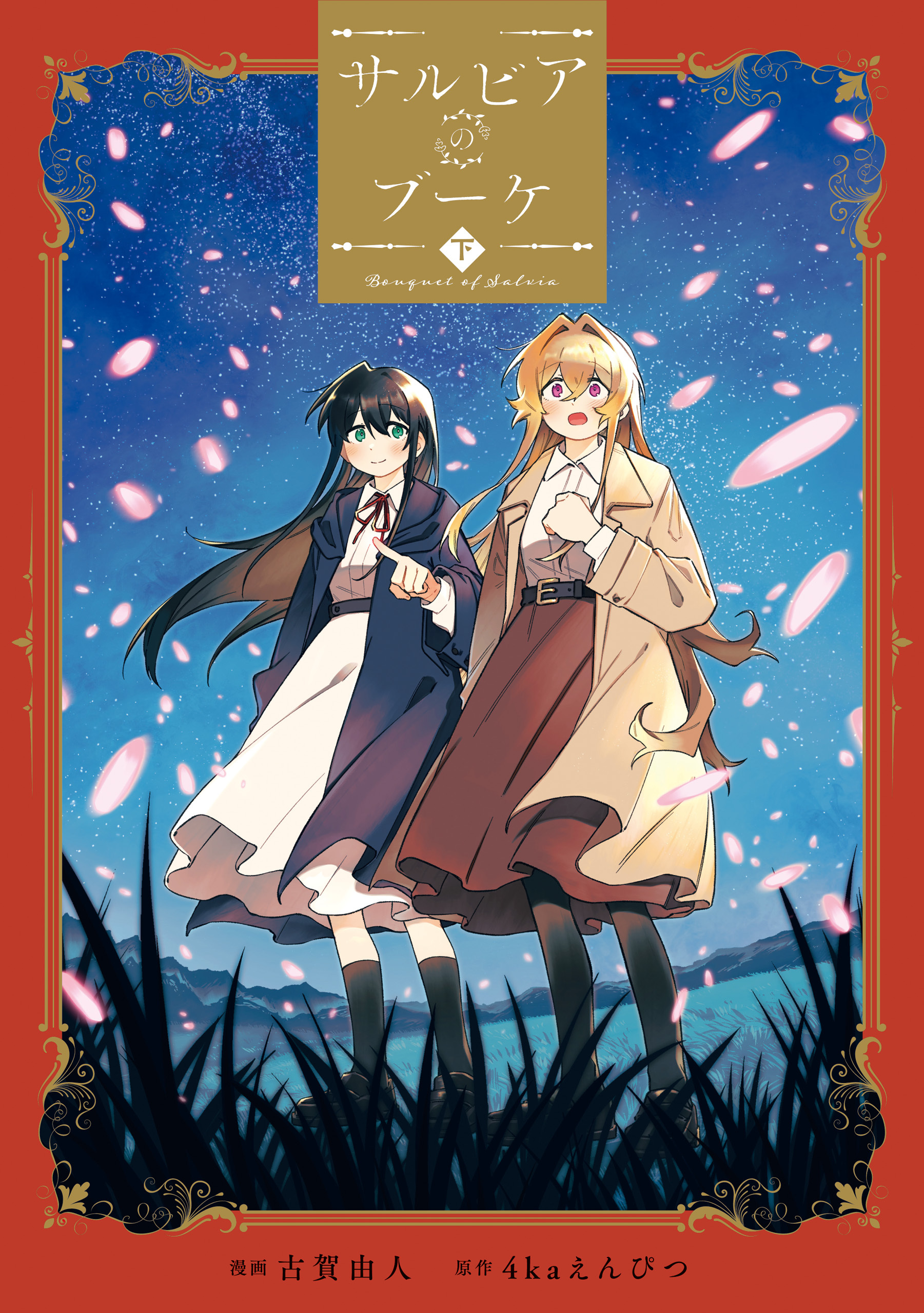 サルビアのブーケ