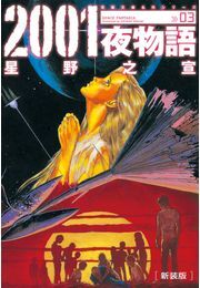 01夜物語 既刊3巻 星野之宣 人気マンガを毎日無料で配信中 無料 試し読みならamebaマンガ 旧 読書のお時間です