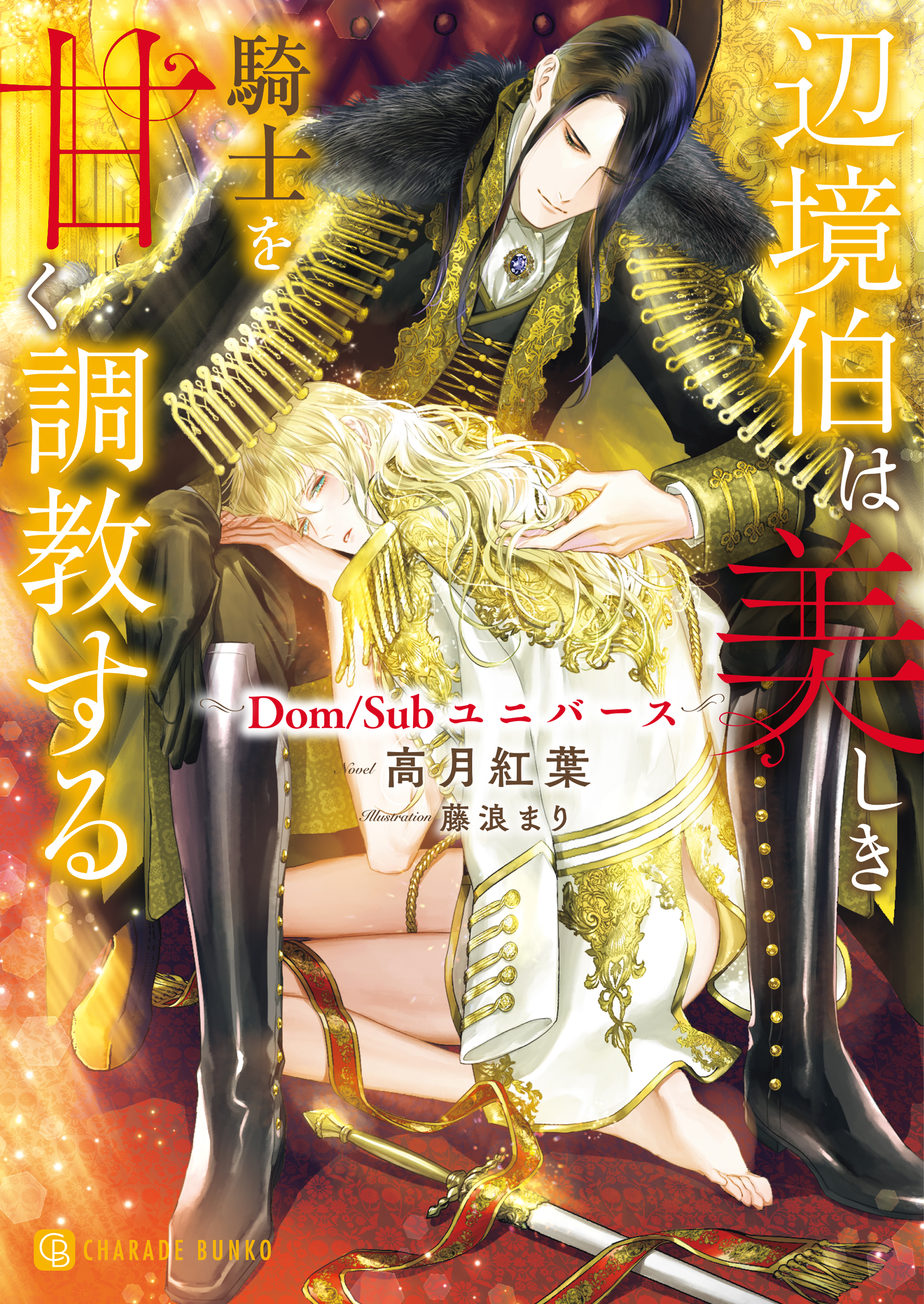 【期間限定　試し読み増量版】辺境伯は美しき騎士を甘く調教する～Ｄｏｍ／Ｓｕｂユニバース～