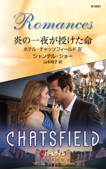 炎の一夜が授けた命