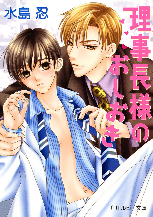 理事長様のおしおき