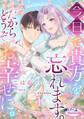 【期間限定 無料お試し版】今日で貴方を忘れます。だからどうぞお幸せに。1