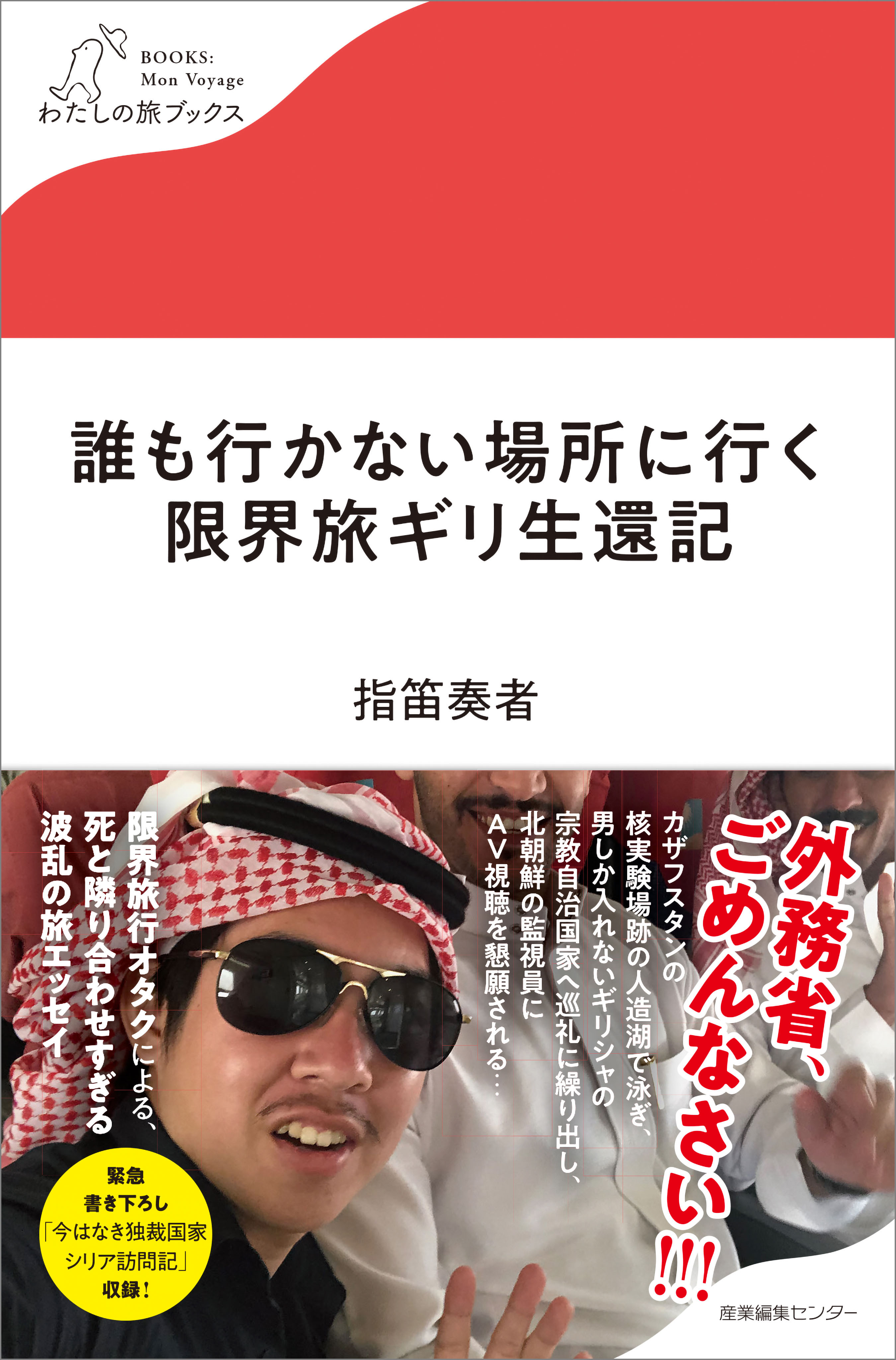 誰も行かない場所に行く　限界旅ギリ生還記