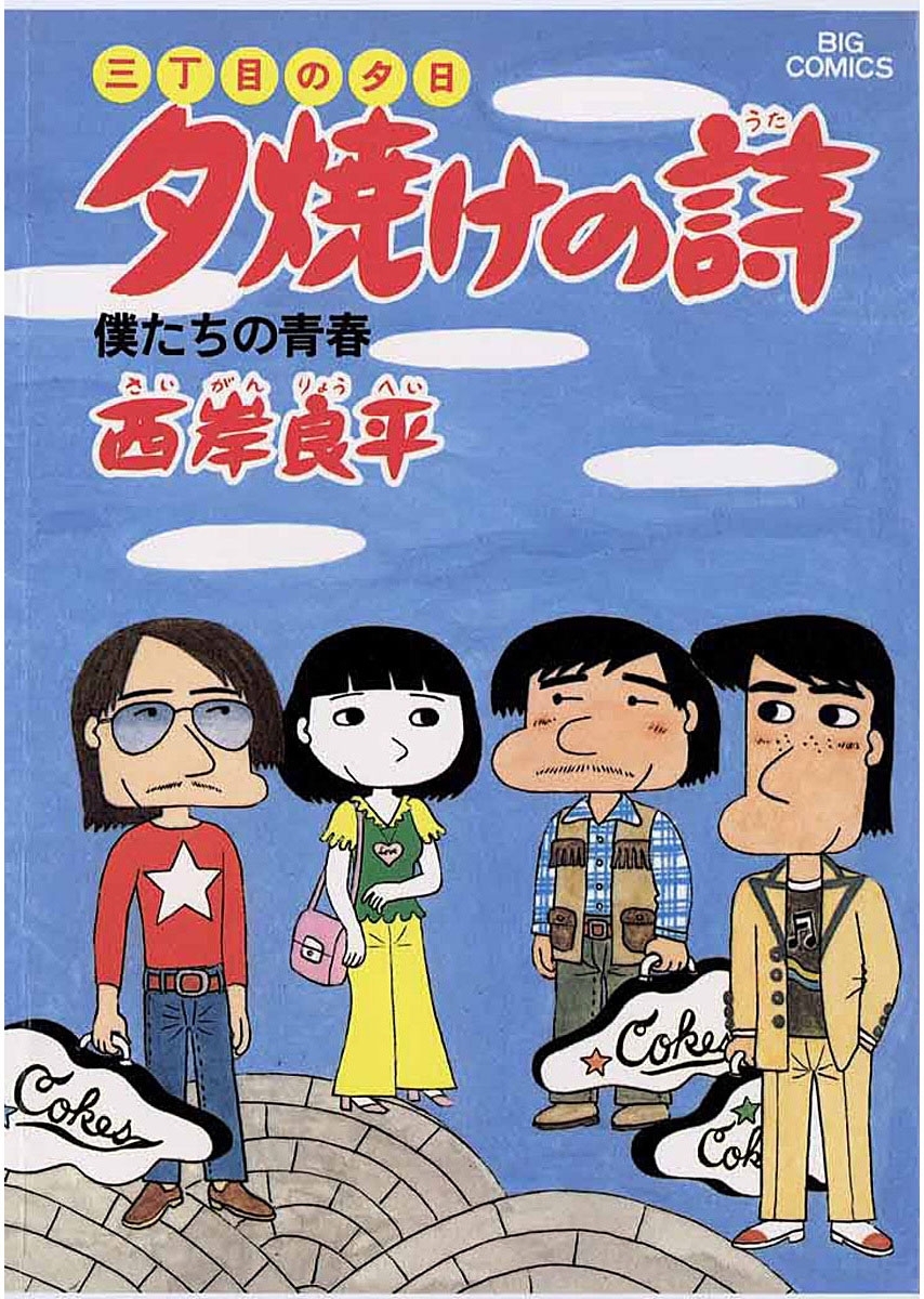 三丁目の夕日 全71巻/映画化特別編2巻