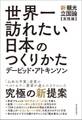 世界一訪れたい日本のつくりかた