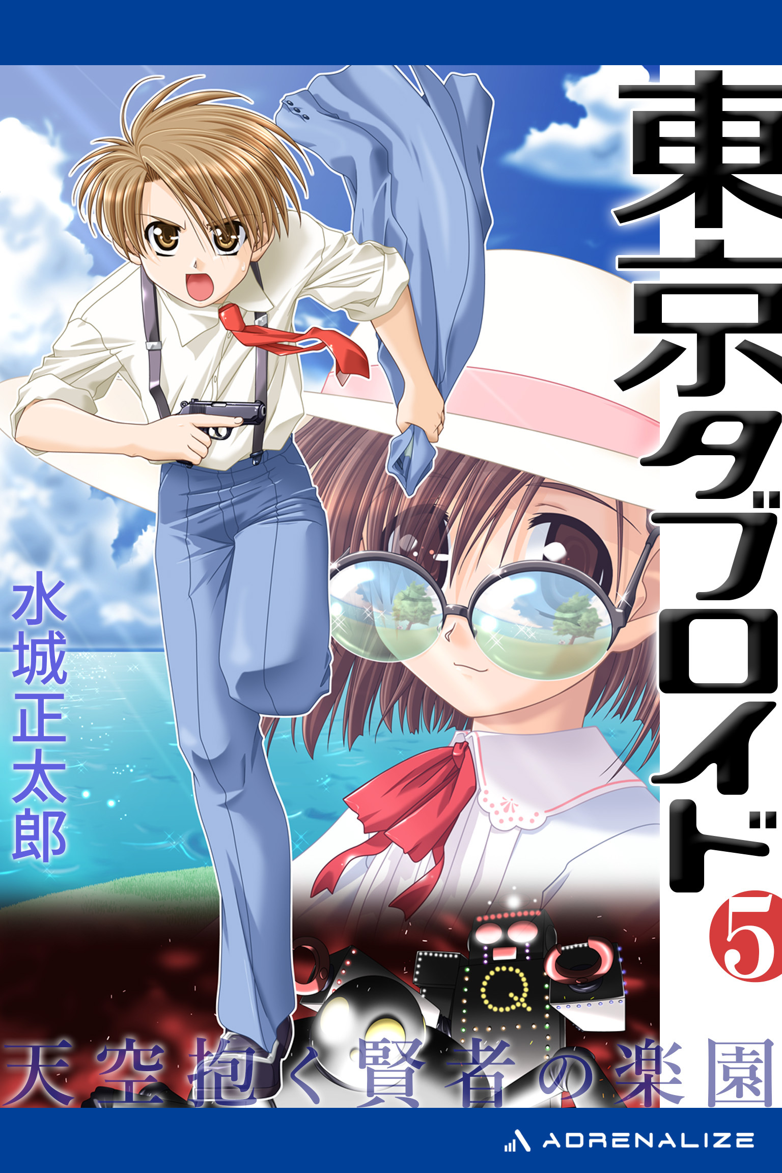 東京タブロイド（５）　天空抱く賢者の楽園