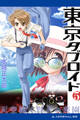 東京タブロイド(5) 天空抱く賢者の楽園