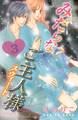 みだらなご主人様スウィート 分冊版(3)