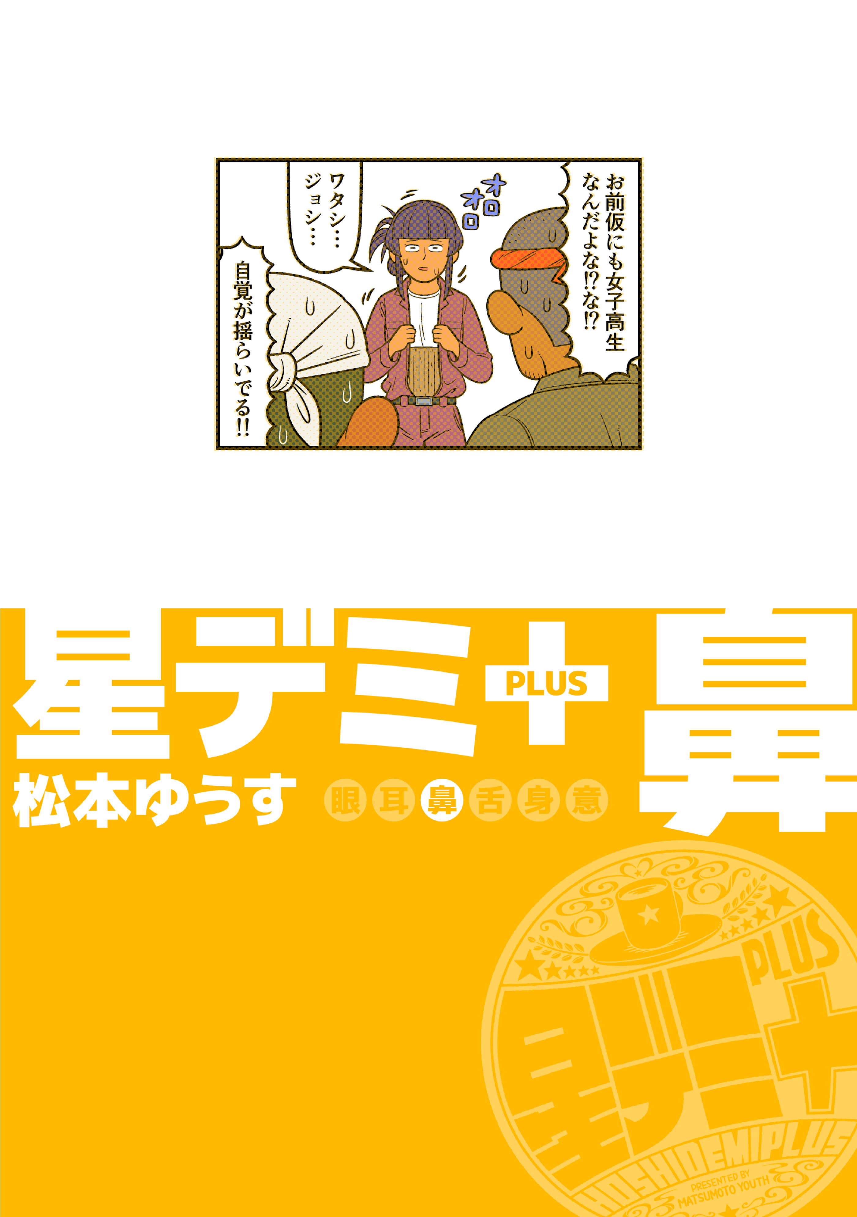 星デミ＋　鼻