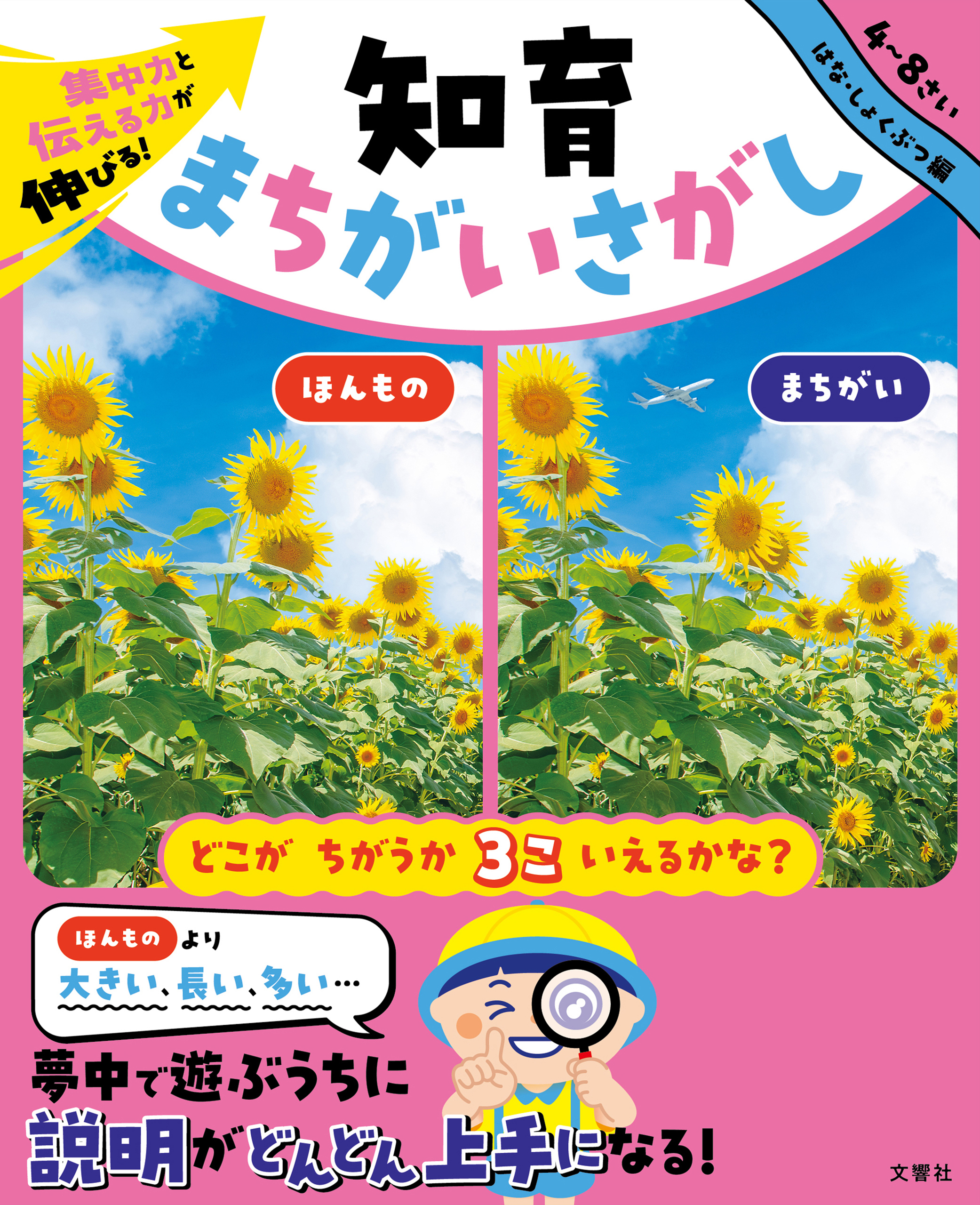 集中力と伝える力が伸びる！　知育まちがいさがし　はな・しょくぶつ編