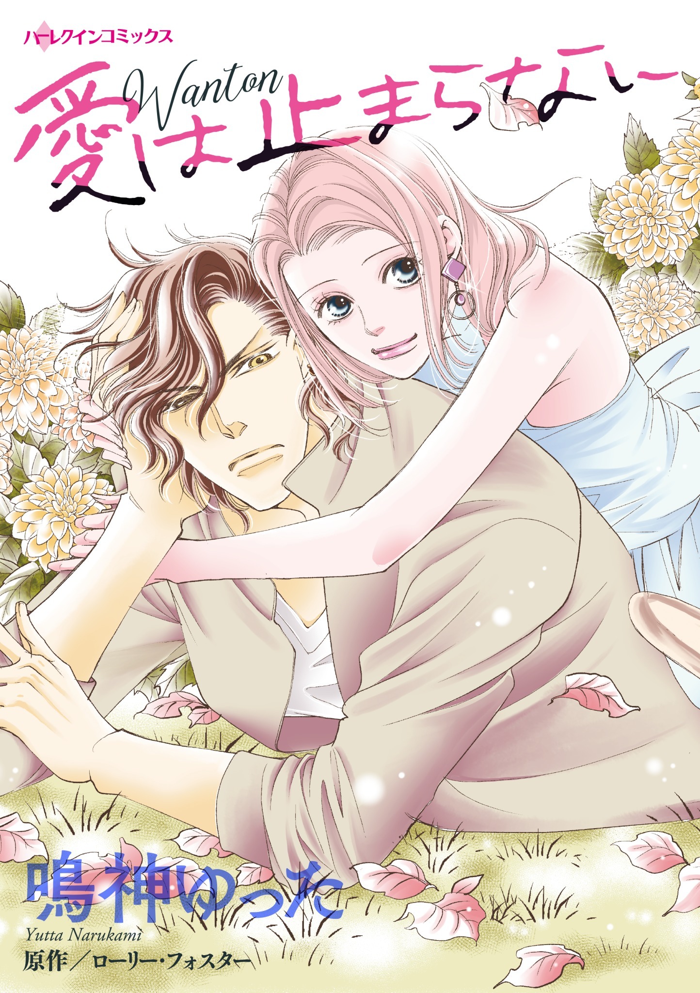 愛は止まらない