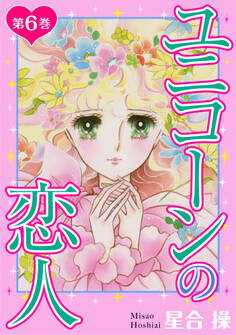 ユニコーンの恋人 第6巻
