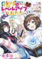 【単話版】地球さんはレベルアップしました!@COMIC 第4話
