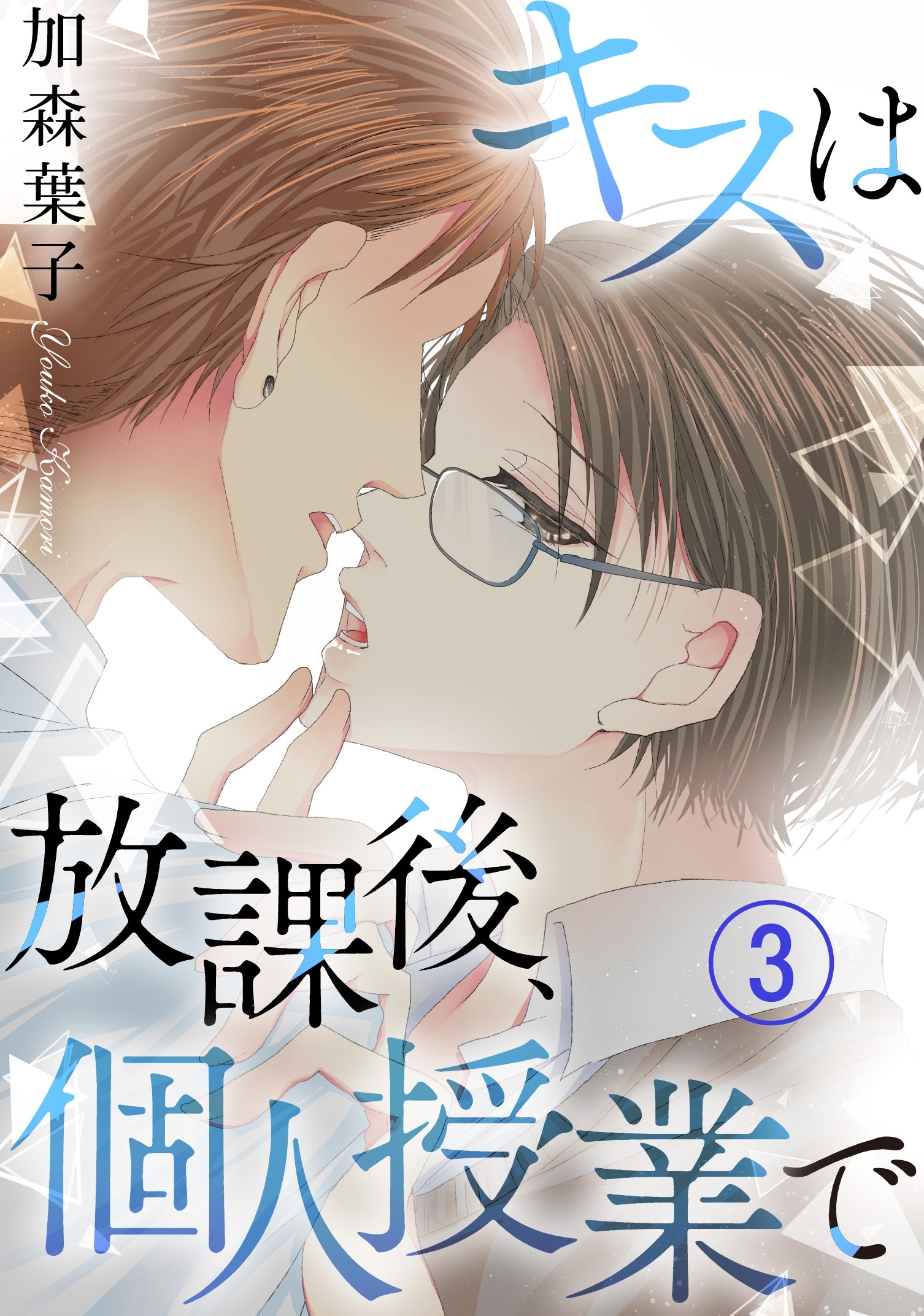 キスは放課後、個人授業で