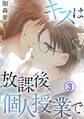 キスは放課後、個人授業で 3
