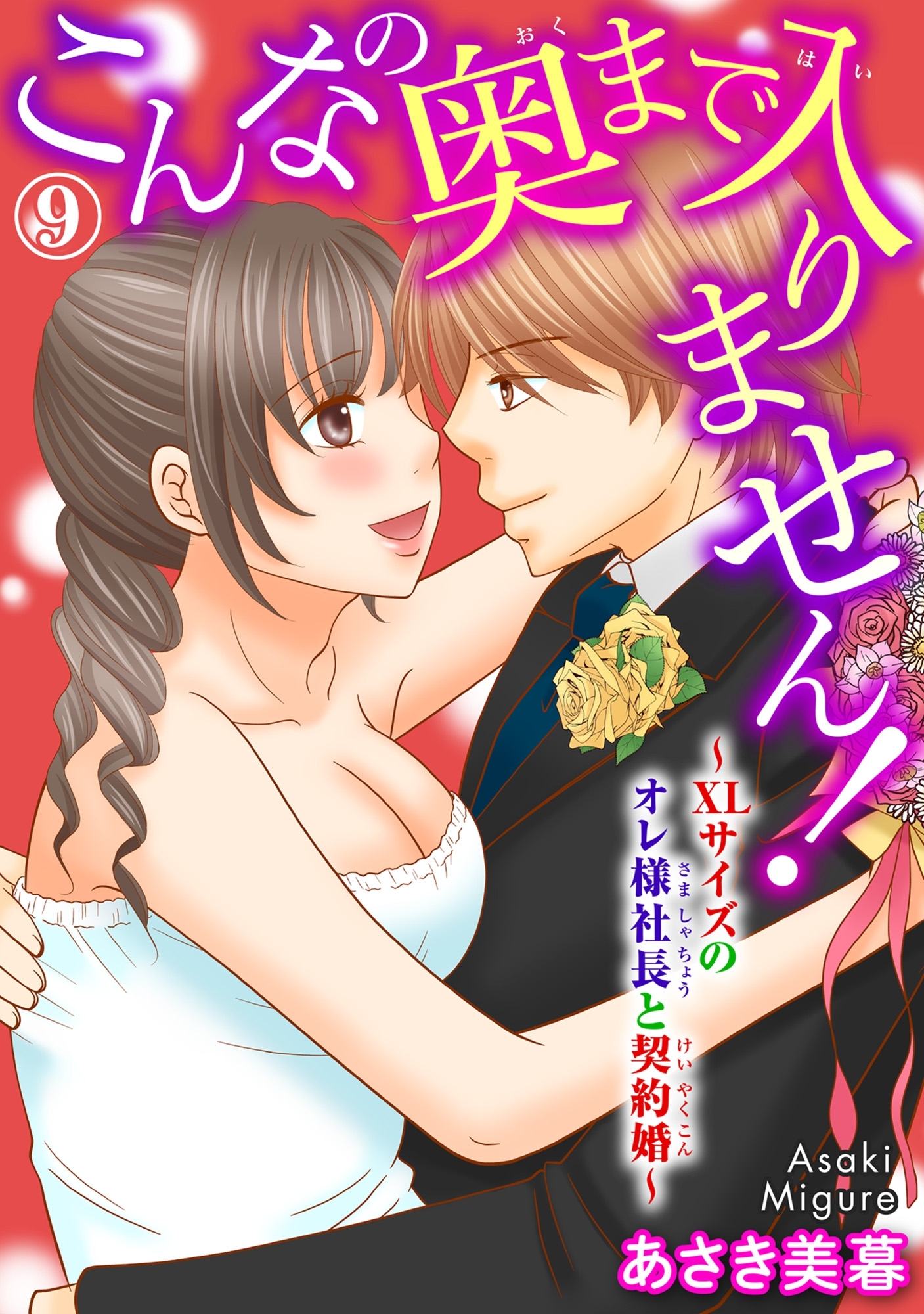 こんなの奥まで入りません！～XLサイズのオレ様社長と契約婚～