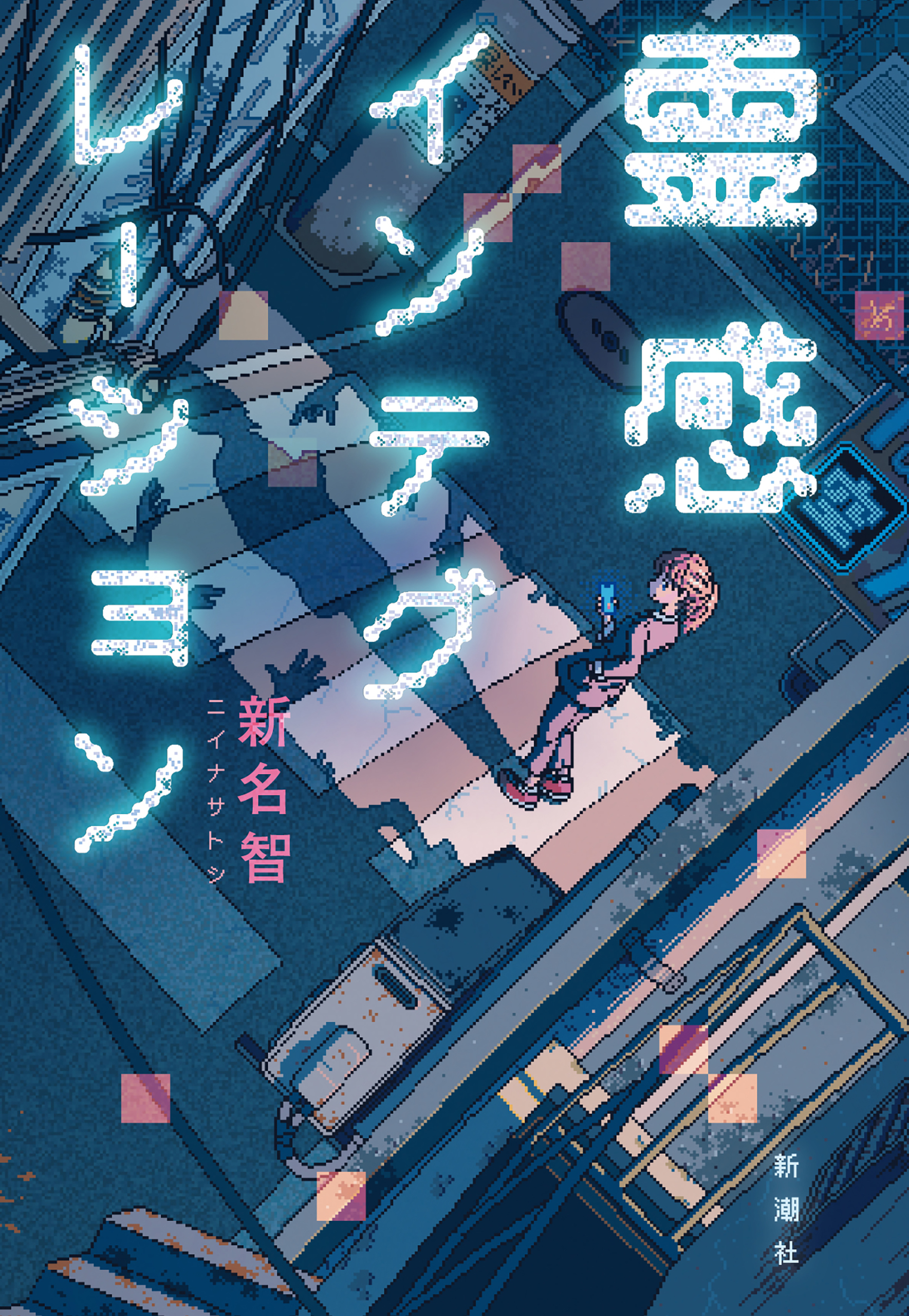 霊感インテグレーション