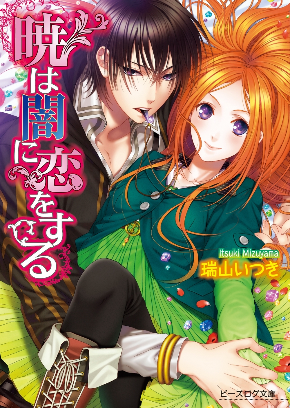 暁は闇に恋をする