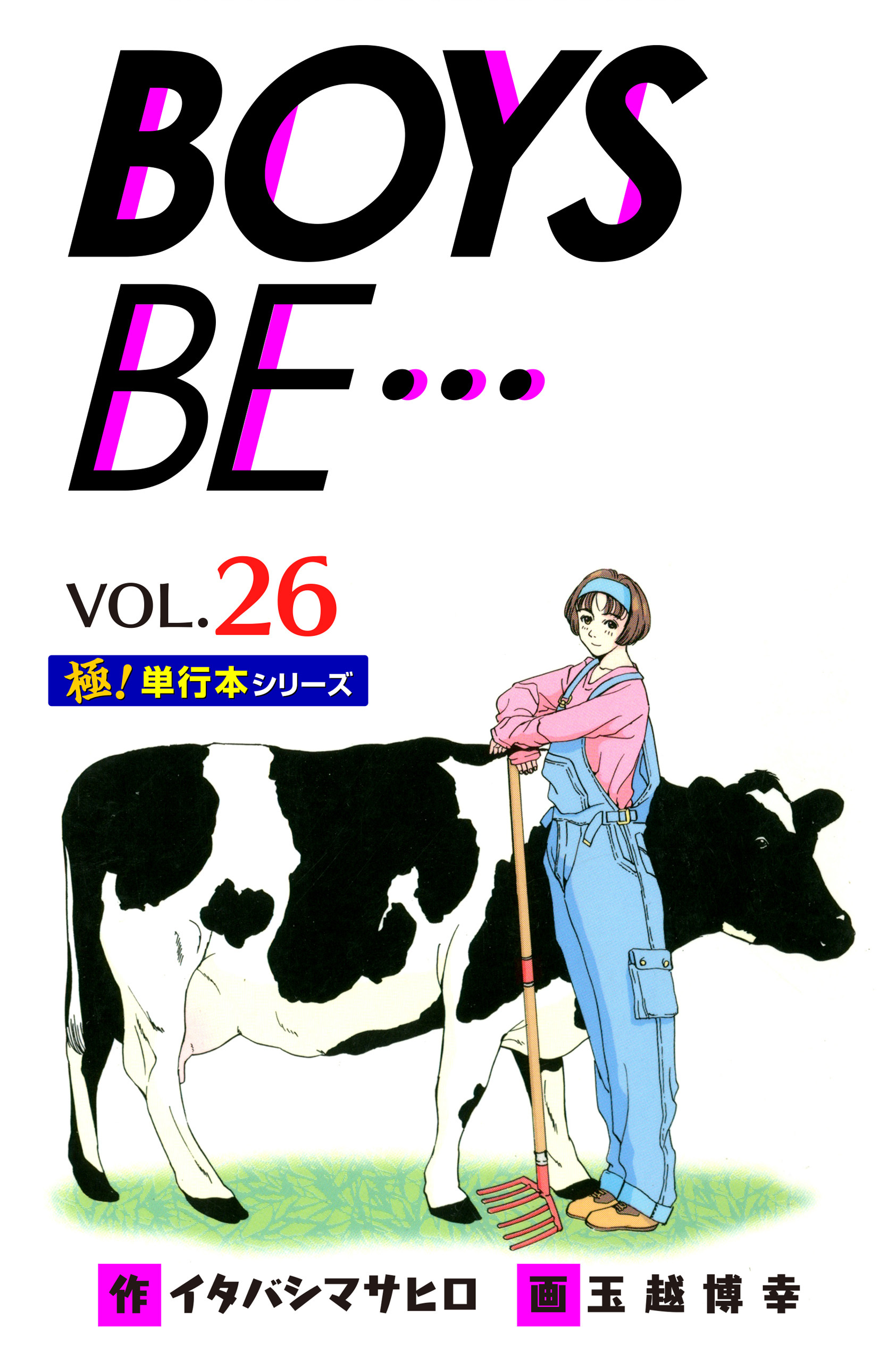 【極！単行本シリーズ】 BOYS BE…1st Season26巻