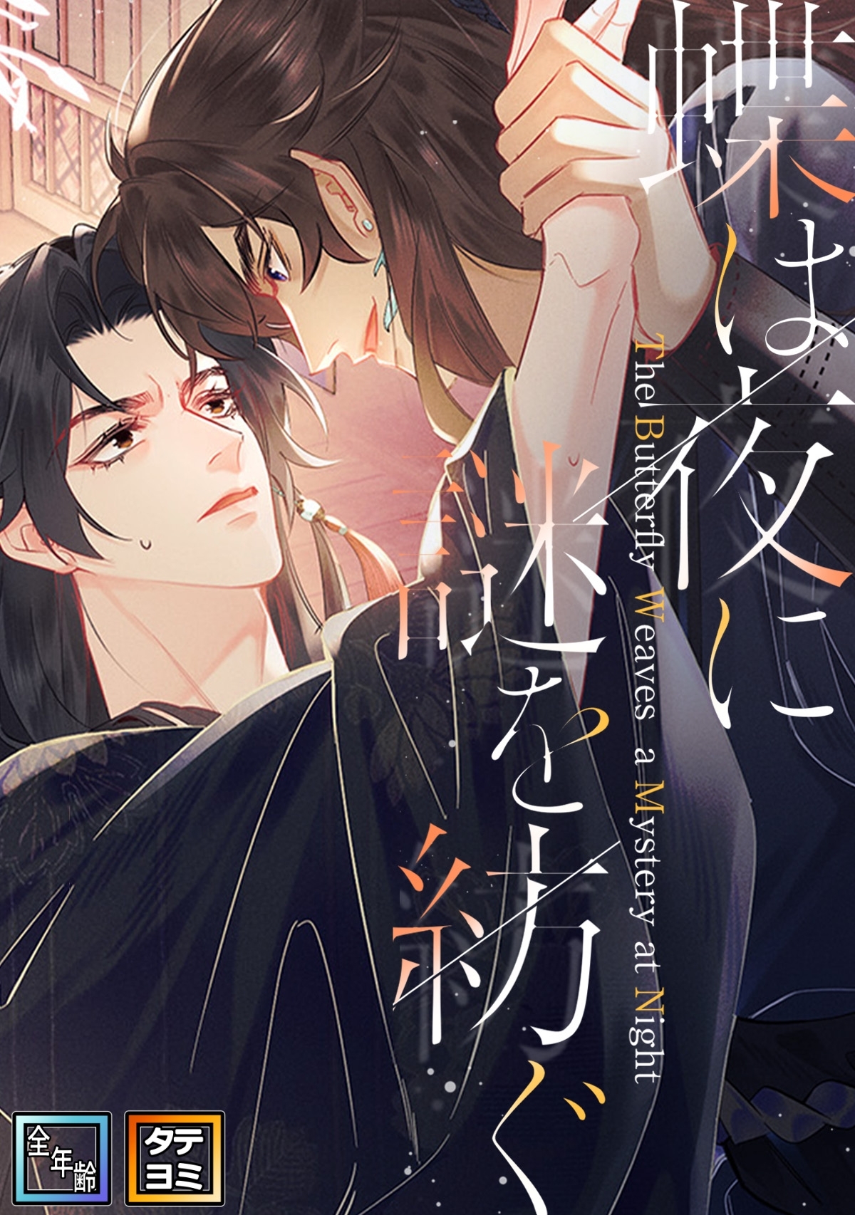 蝶は夜に謎を紡ぐ【全年齢版】【タテヨミ】(5)