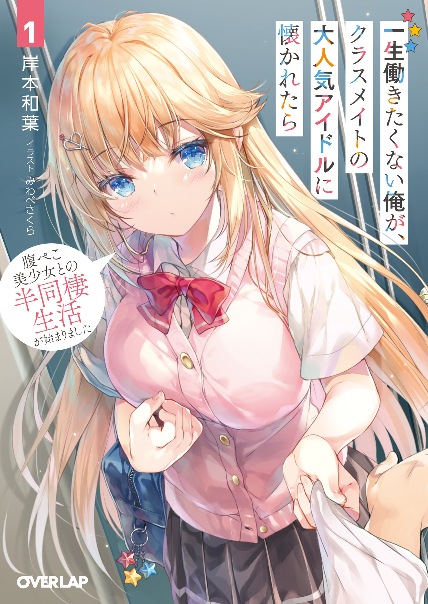 【期間限定　無料お試し版】一生働きたくない俺が、クラスメイトの大人気アイドルに懐かれたら 1　腹ぺこ美少女との半同棲生活が始まりました