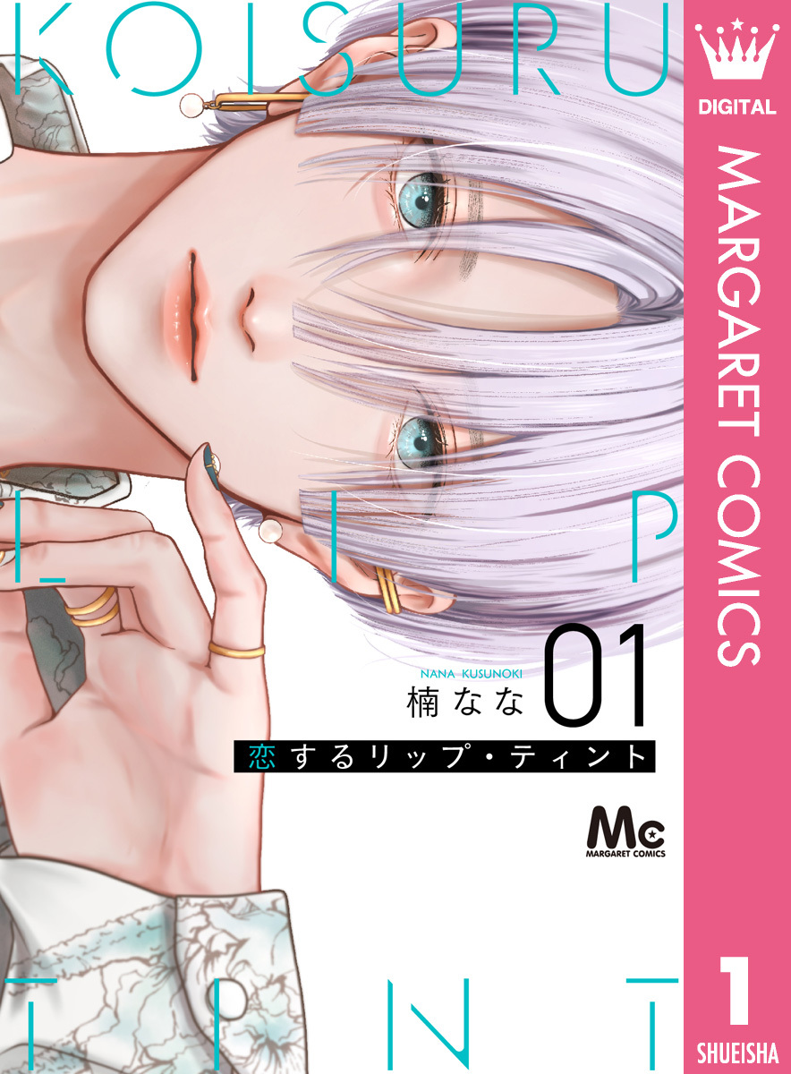 恋するリップ・ティント 1