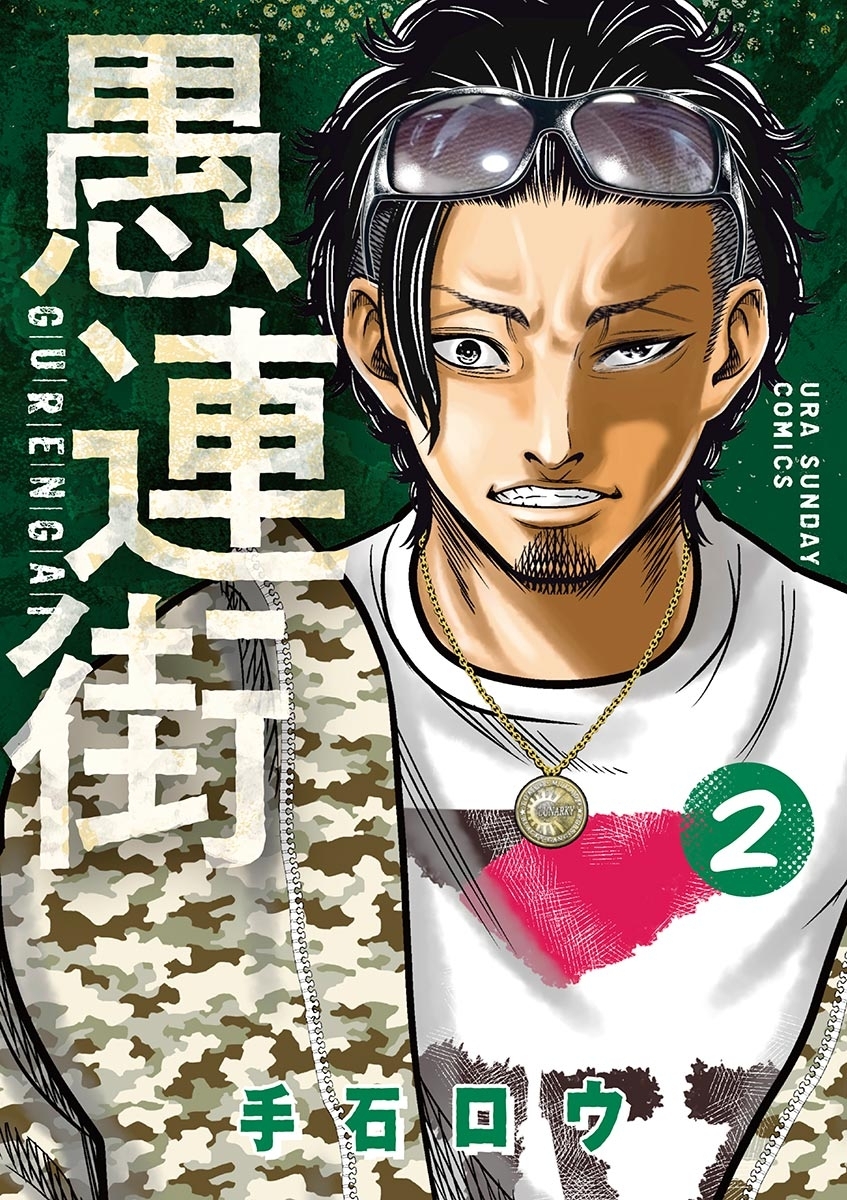 【期間限定　無料お試し版　閲覧期限2026年5月25日】愚連街　2