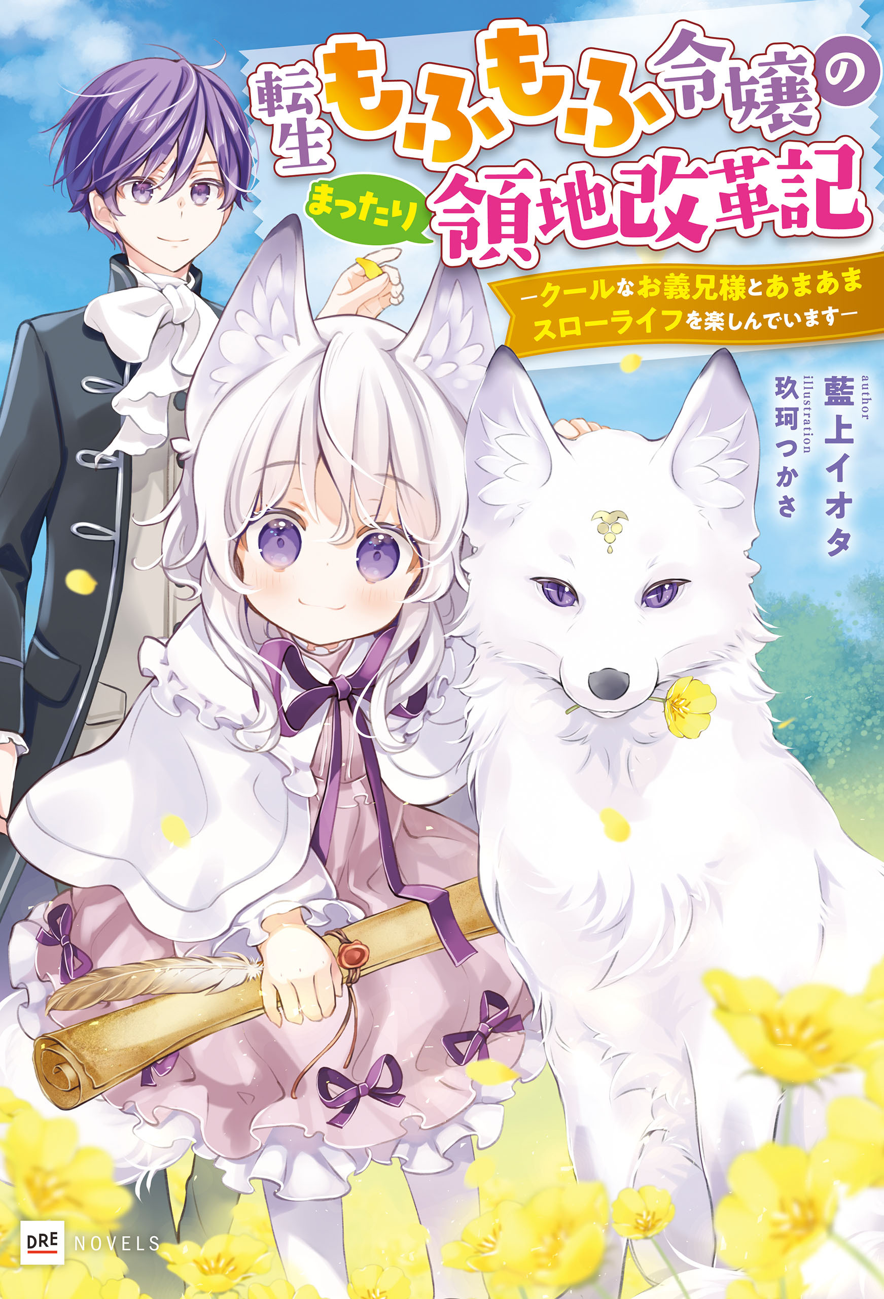 転生もふもふ令嬢のまったり領地改革記 ―クールなお義兄様とあまあまスローライフを楽しんでいます―【電子特典付き】