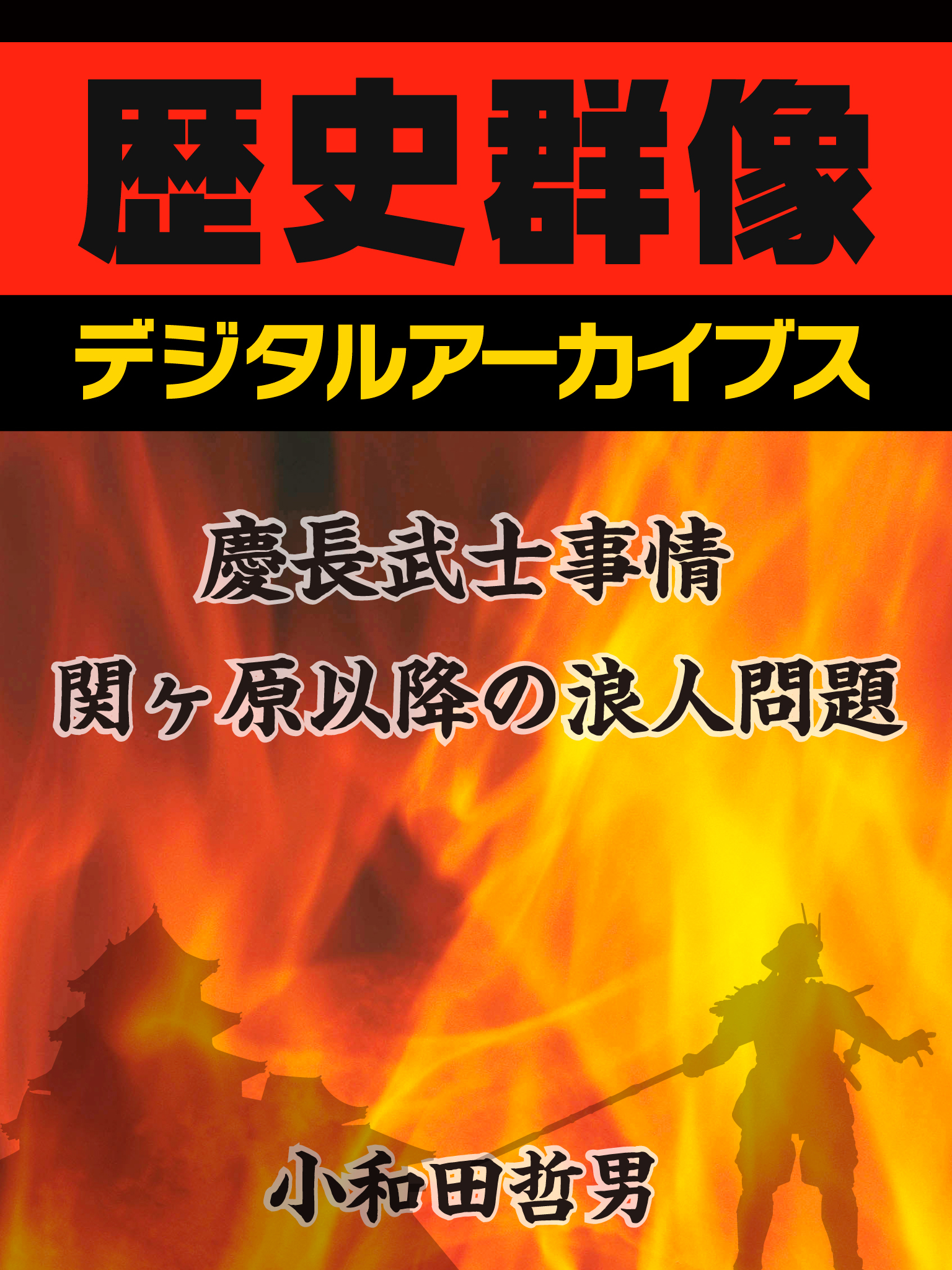 慶長武士事情関ヶ原以降の浪人問題