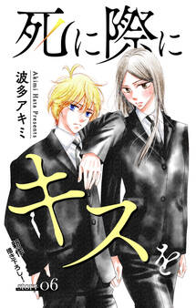 Love Jossie 死に際にキスを story06