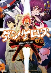  飛行迷宮学園ダンゲロス—蠍座の名探偵— ： 3